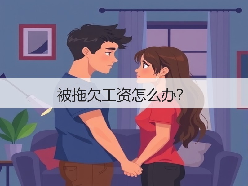 被拖欠工资怎么办？