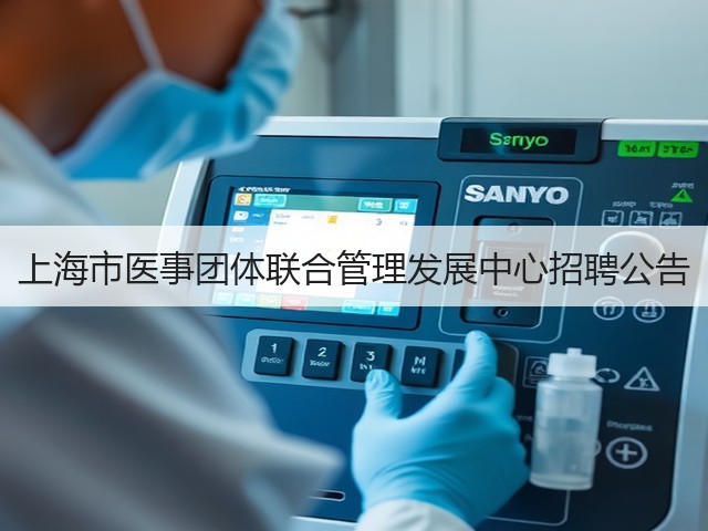 上海市医事团体联合管理发展中心招聘公告(图2) 上海市医事团体联合管理发展中心招聘公告(图2)
