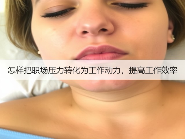 怎样把职场压力转化为工作动力,提高工作效率(图1) 怎样把职场压力转化为工作动力,提高工作效率(图1)
