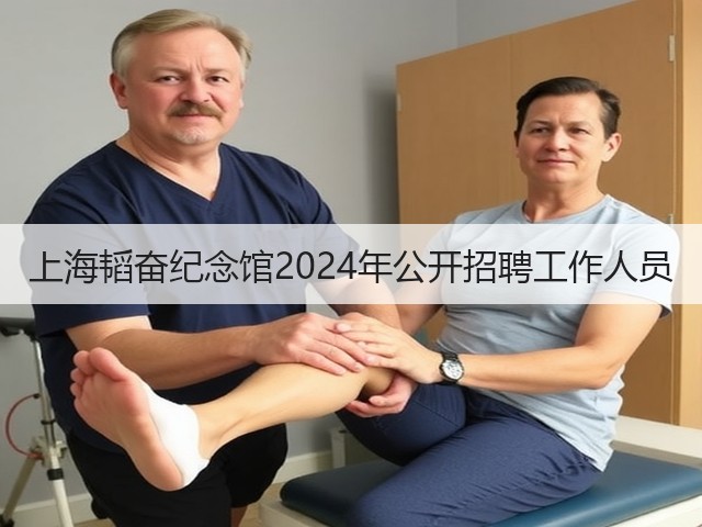 上海韬奋纪念馆2024年公开招聘工作人员(图1) 上海韬奋纪念馆2024年公开招聘工作人员(图1)
