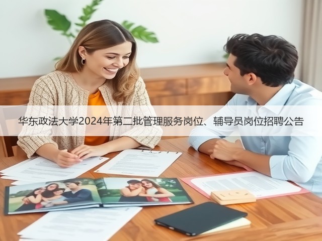 华东政法大学2024年第二批管理服务岗位、辅导员岗位招聘公告(图2)