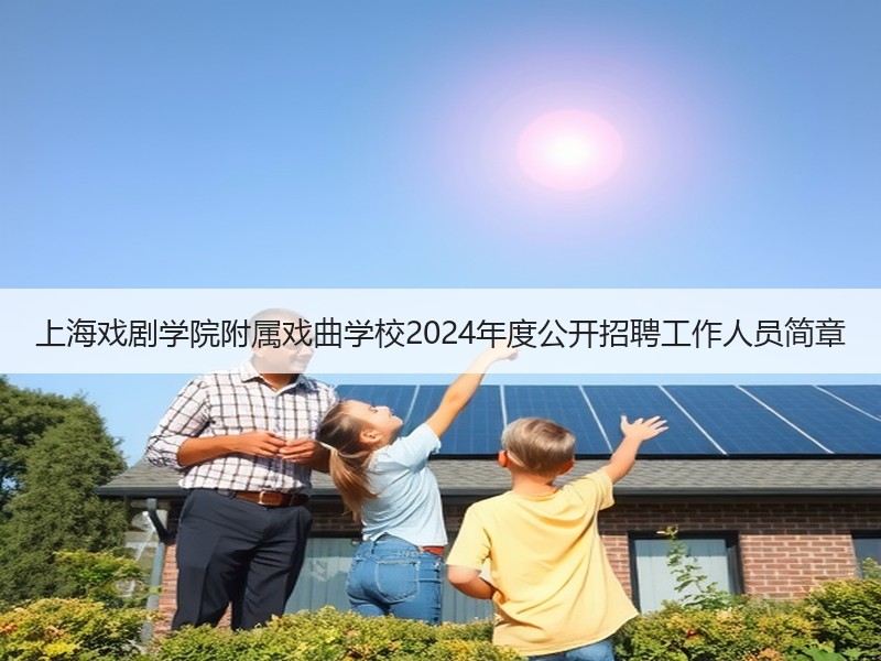 上海戏剧学院附属戏曲学校2024年度公开招聘工作人员简章