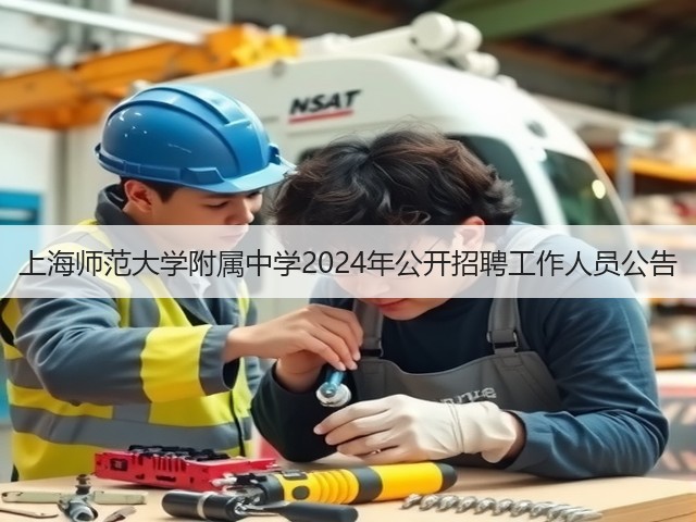 上海师范大学附属中学2024年公开招聘工作人员公告(图1) 上海师范大学附属中学2024年公开招聘工作人员公告(图1)