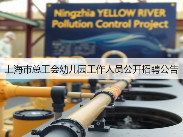 上海市总工会幼儿园工作人员公开招聘公告(图1) 上海市总工会幼儿园工作人员公开招聘公告(图1)