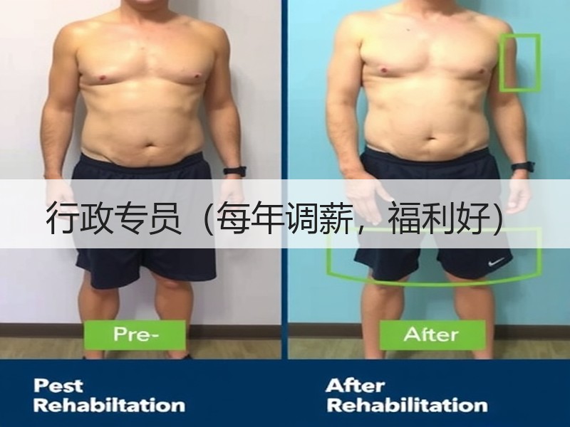 行政专员（每年调薪，福利好）
