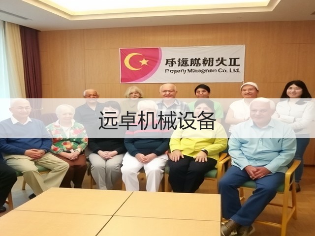 远卓机械设备(图1)