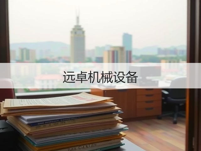 远卓机械设备(图2)