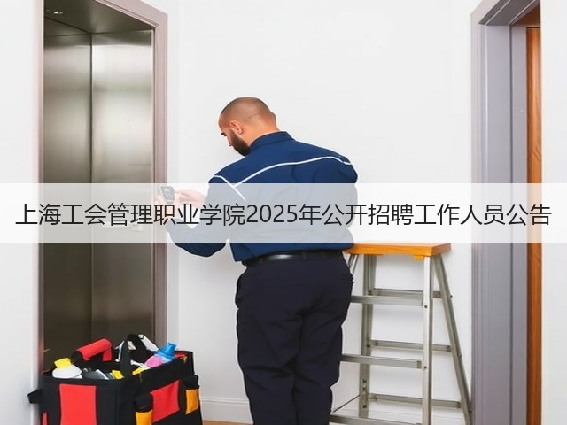 上海工会管理职业学院2025年公开招聘工作人员公告(图1) 上海工会管理职业学院2025年公开招聘工作人员公告(图1)