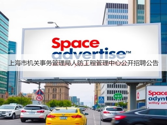 上海市机关事务管理局人防工程管理中心公开招聘公告(图3) 上海市机关事务管理局人防工程管理中心公开招聘公告(图3)