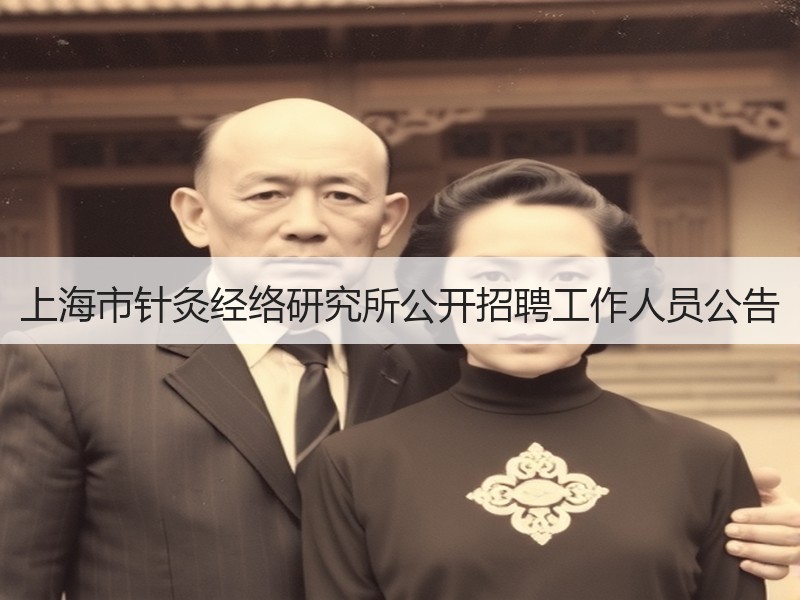 上海市针灸经络研究所公开招聘工作人员公告