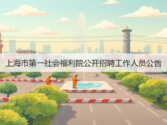 上海市第一社会福利院公开招聘工作人员公告(图3)