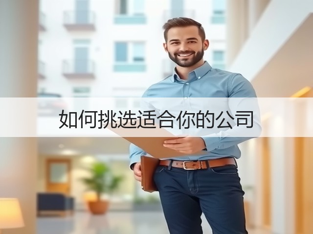 如何挑选适合你的公司(图1) 如何挑选适合你的公司(图1)