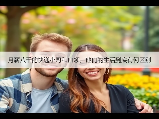 月薪八千的快递小哥和白领,他们的生活到底有何区别(图2) 月薪八千的快递小哥和白领,他们的生活到底有何区别(图2)