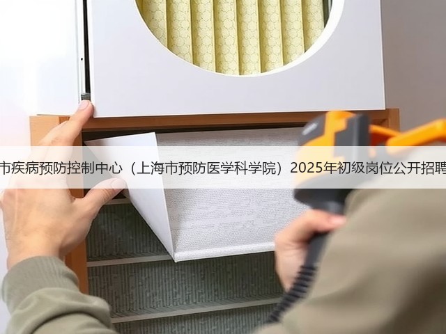 上海市疾病预防控制中心(上海市预防医学科学院)2025年初级岗位公开招聘公告(图3) 上海市疾病预防控制中心(上海市预防医学科学院)2025年初级岗位公开招聘公告(图3)