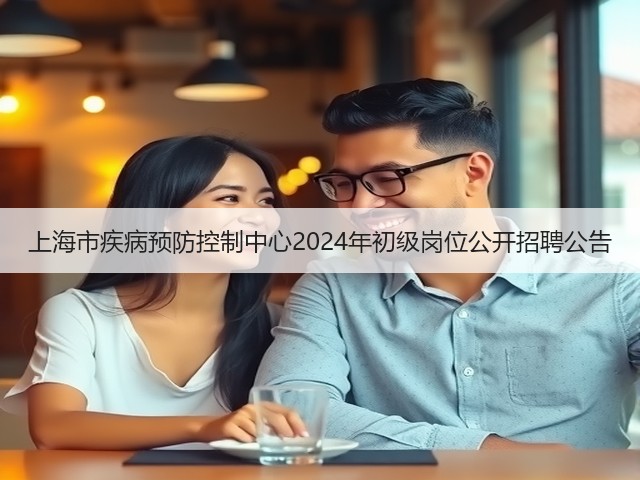 上海市疾病预防控制中心2024年初级岗位公开招聘公告(图3)