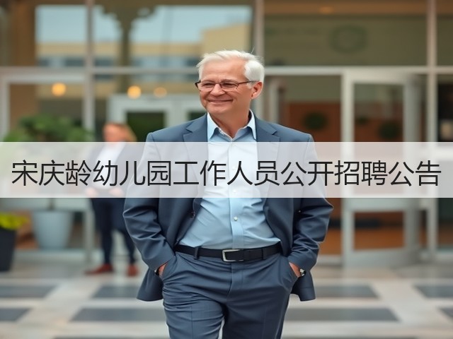 宋庆龄幼儿园工作人员公开招聘公告(图3) 宋庆龄幼儿园工作人员公开招聘公告(图3)