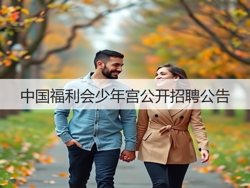 中国福利会少年宫公开招聘公告