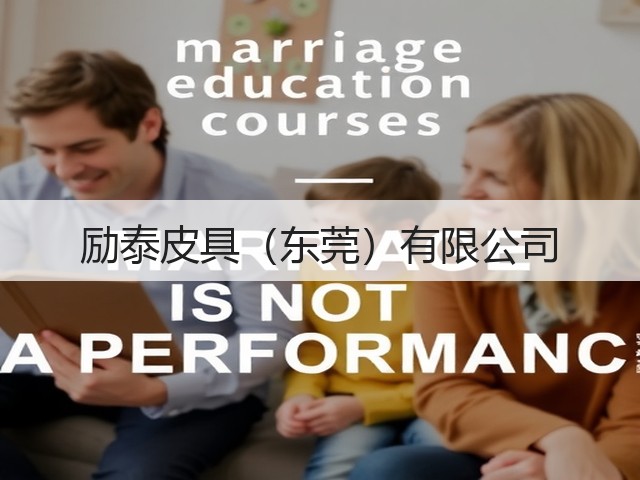 励泰皮具（东莞）有限公司(图2)