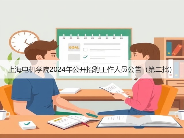 上海电机学院2024年公开招聘工作人员公告(第二批)(图2) 上海电机学院2024年公开招聘工作人员公告(第二批)(图2)