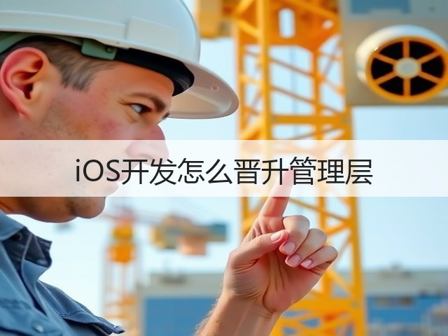iOS开发怎么晋升管理层(图3) iOS开发怎么晋升管理层(图3)