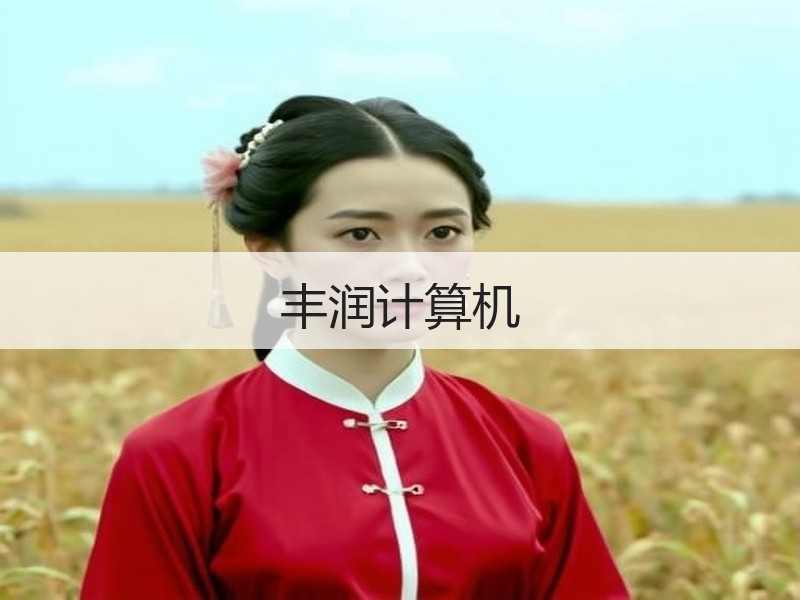 丰润计算机