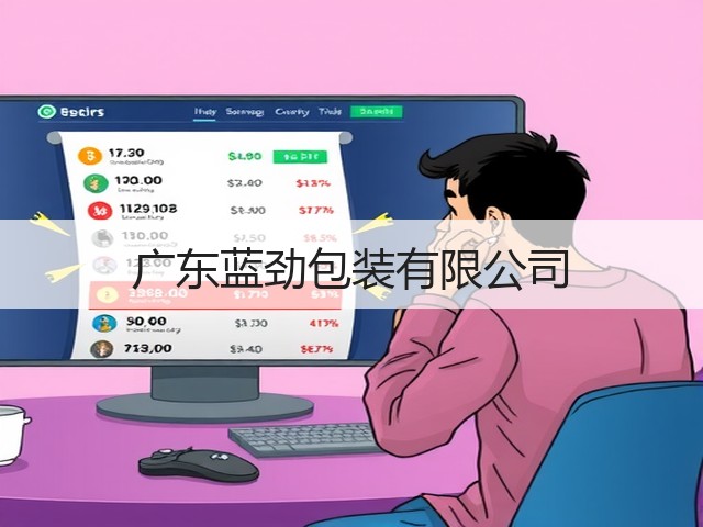广东蓝劲包装有限公司(图2)