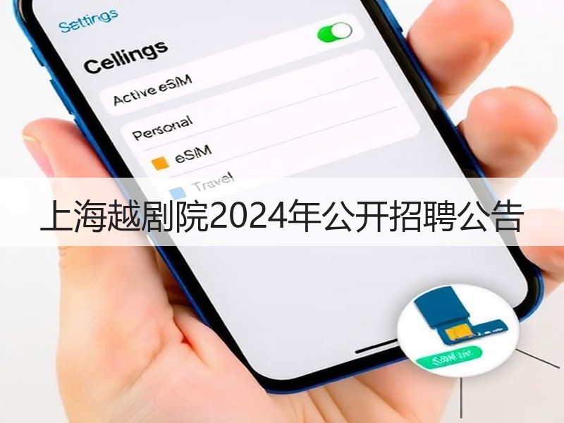 上海越剧院2024年公开招聘公告