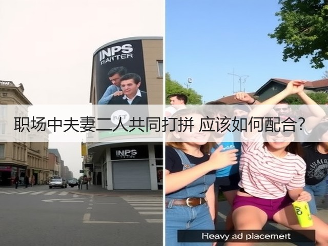 职场中夫妻二人共同打拼 应该如何配合？(图1)
