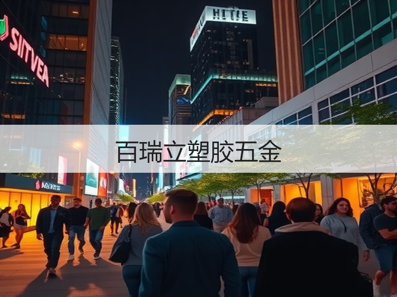 百瑞立塑胶五金