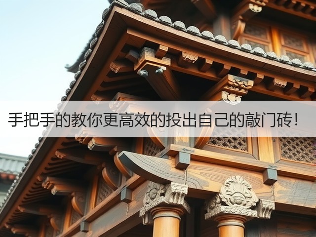 手把手的教你更高效的投出自己的敲门砖！(图2)