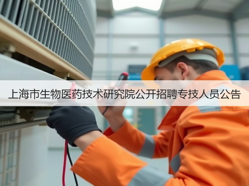 上海市生物医药技术研究院公开招聘专技人员公告