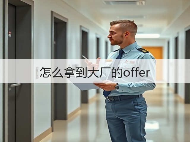 怎么拿到大厂的offer(图2) 怎么拿到大厂的offer(图2)
