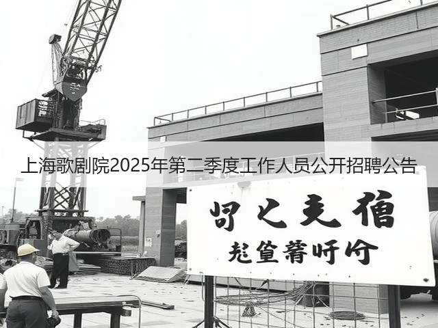 上海歌剧院2025年第二季度工作人员公开招聘公告(图2)