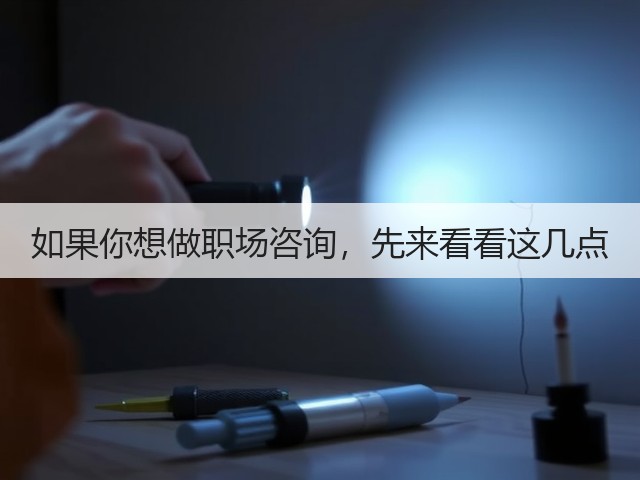 如果你想做职场咨询,先来看看这几点(图2) 如果你想做职场咨询,先来看看这几点(图2)
