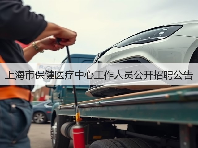 上海市保健医疗中心工作人员公开招聘公告(图3) 上海市保健医疗中心工作人员公开招聘公告(图3)