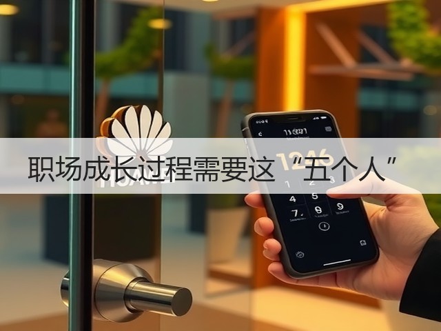 职场成长过程需要这“五个人”(图2) 职场成长过程需要这“五个人”(图2)