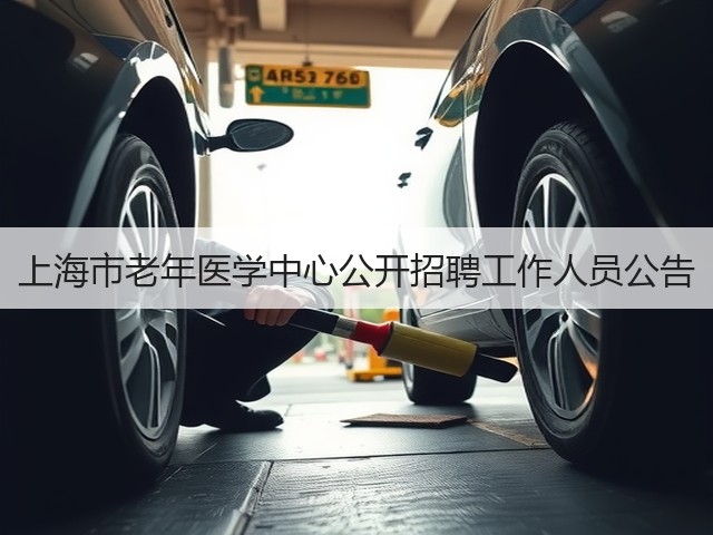 上海市老年医学中心公开招聘工作人员公告(图1) 上海市老年医学中心公开招聘工作人员公告(图1)