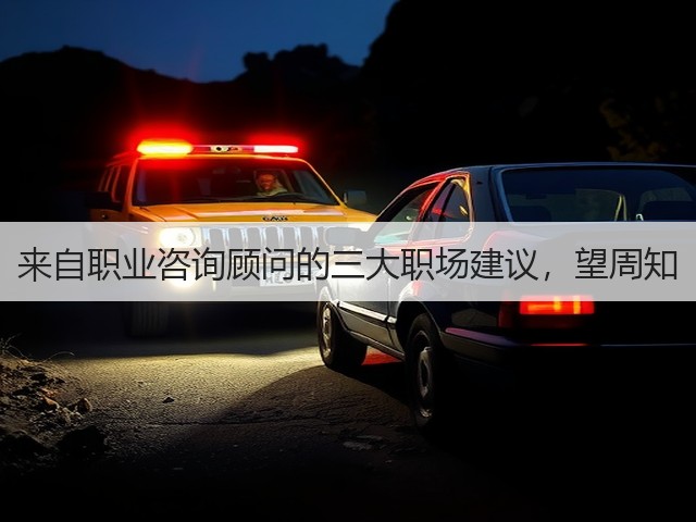 来自职业咨询顾问的三大职场建议，望周知(图3)