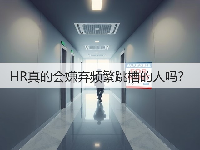 HR真的会嫌弃频繁跳槽的人吗?(图1) HR真的会嫌弃频繁跳槽的人吗?(图1)
