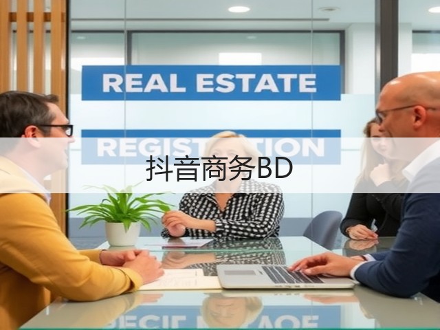 抖音商务BD(图1) 抖音商务BD(图1)