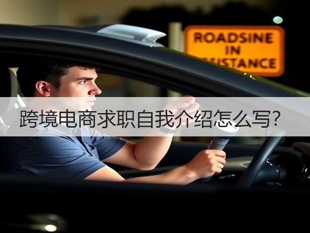 跨境电商求职自我介绍怎么写?(图1) 跨境电商求职自我介绍怎么写?(图1)