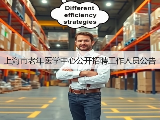 上海市老年医学中心公开招聘工作人员公告(图2) 上海市老年医学中心公开招聘工作人员公告(图2)
