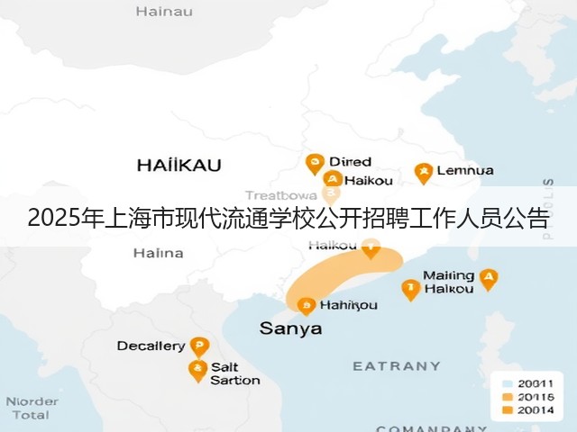 2025年上海市现代流通学校公开招聘工作人员公告(图1) 2025年上海市现代流通学校公开招聘工作人员公告(图1)