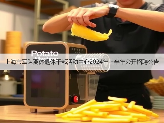 上海市军队离休退休干部活动中心2024年上半年公开招聘公告(图3)