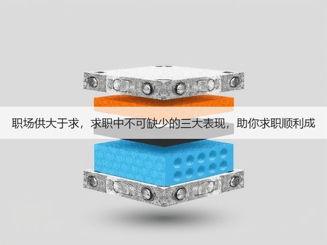 职场供大于求,求职中不可缺少的三大表现,助你求职顺利成(图2) 职场供大于求,求职中不可缺少的三大表现,助你求职顺利成(图2)
