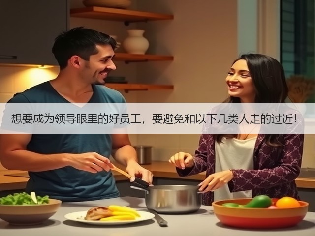 想要成为领导眼里的好员工，要避免和以下几类人走的过近！(图3)