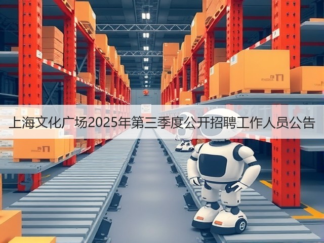 上海文化广场2025年第三季度公开招聘工作人员公告(图3)