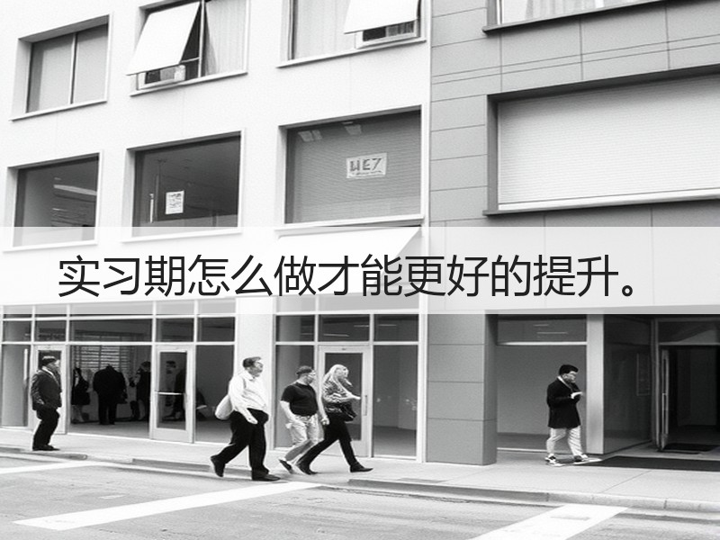 实习期怎么做才能更好的提升。