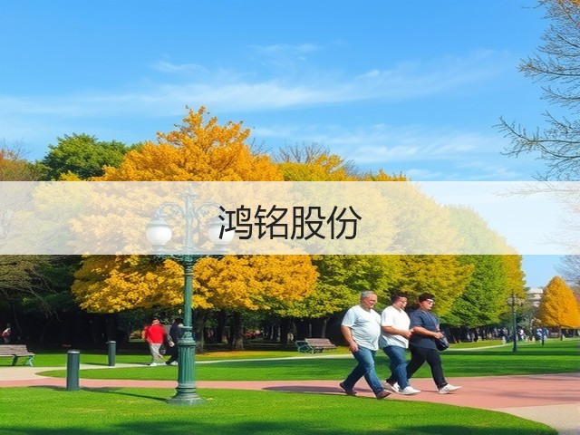 鸿铭股份(图2)