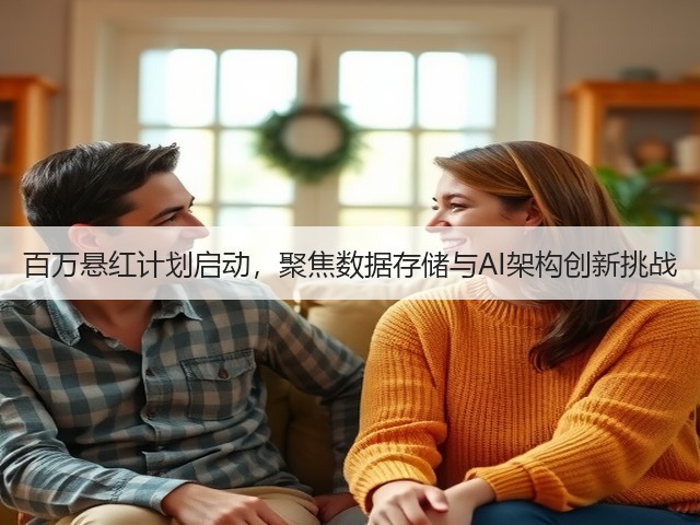 百万悬红计划启动,聚焦数据存储与AI架构创新挑战(图1) 百万悬红计划启动,聚焦数据存储与AI架构创新挑战(图1)